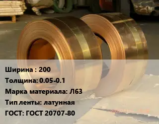Лента латунная 200х0.05-0.1 Марка: Л63 латунная ГОСТ: ГОСТ 20707-80
